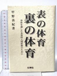 表の体育・裏の体育 壮神社 甲野 善紀