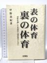 表の体育・裏の体育 壮神社 甲野 善紀