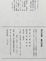 表の体育・裏の体育 壮神社 甲野 善紀