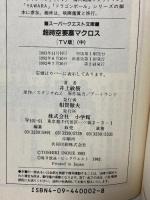 超時空要塞マクロス 中 TV版 (スーパークエスト文庫 い 1-2) 小学館 井上 敏樹
