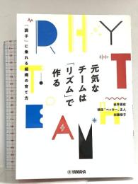 元気なチームは「リズム」で作る～「調子」に乗れる組織の育て方～ ヤマハミュージックエンタテイメントホールディングス 金井 壽宏