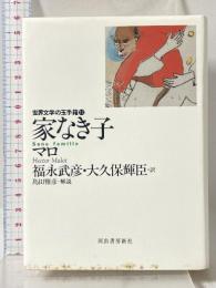 家なき子 (世界文学の玉手箱 12) 河出書房新社 マロ
