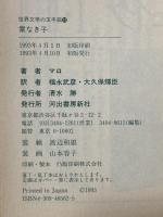 家なき子 (世界文学の玉手箱 12) 河出書房新社 マロ