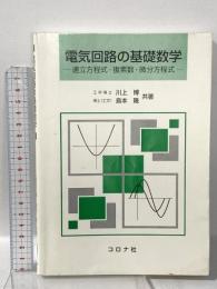電気回路の基礎数学: 連立方程式・複素数・微分方程式 コロナ社 川上 博