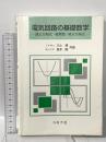 電気回路の基礎数学: 連立方程式・複素数・微分方程式 コロナ社 川上 博