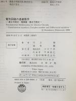 電気回路の基礎数学: 連立方程式・複素数・微分方程式 コロナ社 川上 博
