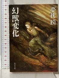 幻獣変化 (角川文庫 緑 626-5) 角川書店 夢枕 獏