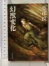幻獣変化 (角川文庫 緑 626-5) 角川書店 夢枕 獏