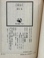 幻獣変化 (角川文庫 緑 626-5) 角川書店 夢枕 獏