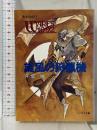 聖刻1092 聖都編〈1〉旋風(かぜ)の狩猟機 (ソノラマ文庫) 朝日ソノラマ 千葉 暁