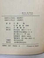 聖刻1092 聖都編〈1〉旋風(かぜ)の狩猟機 (ソノラマ文庫) 朝日ソノラマ 千葉 暁
