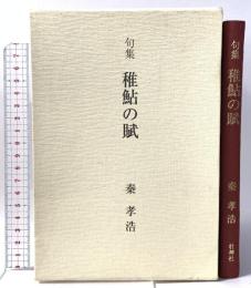 稚鮎の賦: 句集 壮神社 秦孝浩
