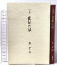 稚鮎の賦: 句集 壮神社 秦孝浩