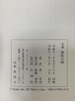 稚鮎の賦: 句集 壮神社 秦孝浩