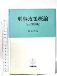 刑事政策概論 全訂第4版 青林書院 藤本 哲也