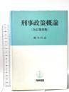 刑事政策概論 全訂第4版 青林書院 藤本 哲也