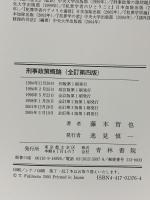 刑事政策概論 全訂第4版 青林書院 藤本 哲也