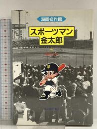 スポーツマン金太郎 3 草の根出版会 寺田 ヒロオ