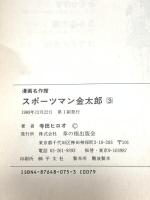 スポーツマン金太郎 3 草の根出版会 寺田 ヒロオ