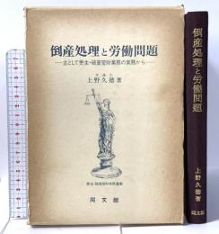 倒産処理と労働問題―主として更生・破産管財業務の実務から 同文館出版 上野 久徳