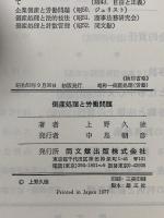 倒産処理と労働問題―主として更生・破産管財業務の実務から 同文館出版 上野 久徳
