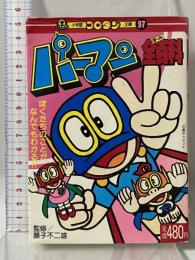 パーマン全百科 (小学館コロタン文庫 97) 小学館