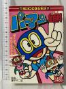 パーマン全百科 (小学館コロタン文庫 97) 小学館