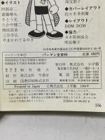 パーマン全百科 (小学館コロタン文庫 97) 小学館