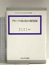 グローバル化のなかの現代国家 (中央大学社会科学研究所研究叢書 8) 中央大学出版部