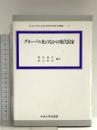 グローバル化のなかの現代国家 (中央大学社会科学研究所研究叢書 8) 中央大学出版部