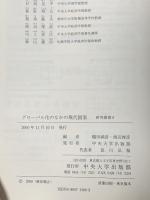 グローバル化のなかの現代国家 (中央大学社会科学研究所研究叢書 8) 中央大学出版部