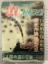 『丸』MARU 臨時増刊号 海軍戦記決定版 昭和32年 潮書房