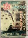 『丸』MARU 臨時増刊号 海軍戦記決定版 昭和32年 潮書房