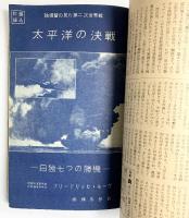 『丸』MARU 臨時増刊号 海軍戦記決定版 昭和32年 潮書房