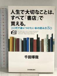 人生で大切なことは、すべて「書店」で買える。 日本実業出版社 千田 琢哉