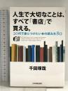 人生で大切なことは、すべて「書店」で買える。 日本実業出版社 千田 琢哉