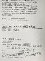 人生で大切なことは、すべて「書店」で買える。 日本実業出版社 千田 琢哉