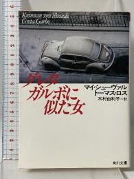 グレタ・ガルボに似た女 (角川文庫 赤 シ 3-12) 角川書店 トーマス ロス