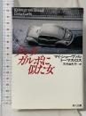 グレタ・ガルボに似た女 (角川文庫 赤 シ 3-12) 角川書店 トーマス ロス
