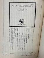 グレタ・ガルボに似た女 (角川文庫 赤 シ 3-12) 角川書店 トーマス ロス
