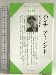 ハンナ=アーレント (センチュリーブックス 人と思想 180) 清水書院 太田 哲男