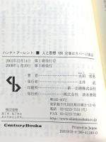 ハンナ=アーレント (センチュリーブックス 人と思想 180) 清水書院 太田 哲男