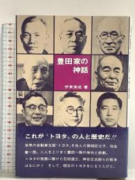 豊田家の神話 大成出版 伊藤実成