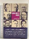 豊田家の神話 大成出版 伊藤実成