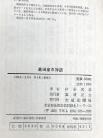 豊田家の神話 大成出版 伊藤実成