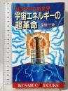 宇宙エネルギーの超革命―地球を救う新発見 (広済堂ブックス) (廣済堂ブックス L 176) 廣済堂出版 深野 一幸