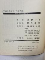 宇宙エネルギーの超革命―地球を救う新発見 (広済堂ブックス) (廣済堂ブックス L 176) 廣済堂出版 深野 一幸