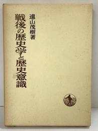 戦後の歴史学と歴史意識 日本歴史叢書 遠山茂樹：著 岩波書店 1969年