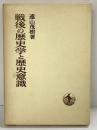 戦後の歴史学と歴史意識 日本歴史叢書 遠山茂樹：著 岩波書店 1969年