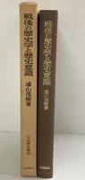戦後の歴史学と歴史意識 日本歴史叢書 遠山茂樹：著 岩波書店 1969年